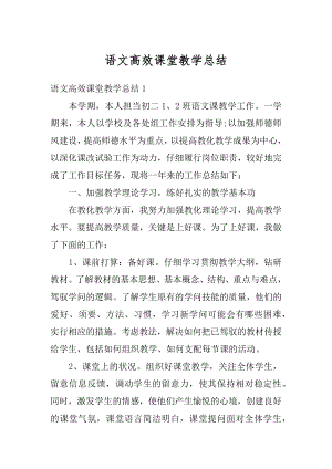 语文高效课堂教学总结范文.docx