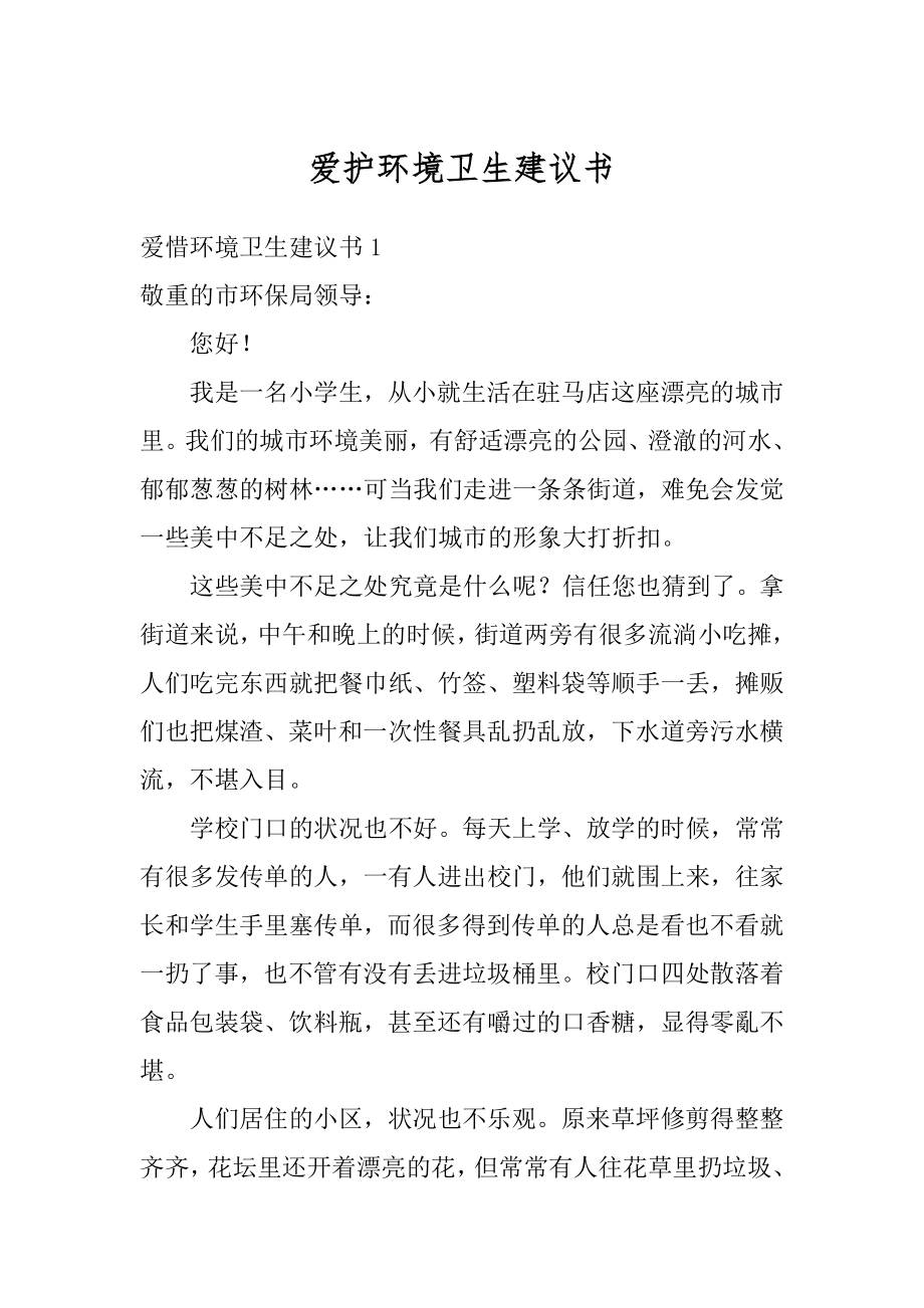 爱护环境卫生建议书精编.docx_第1页