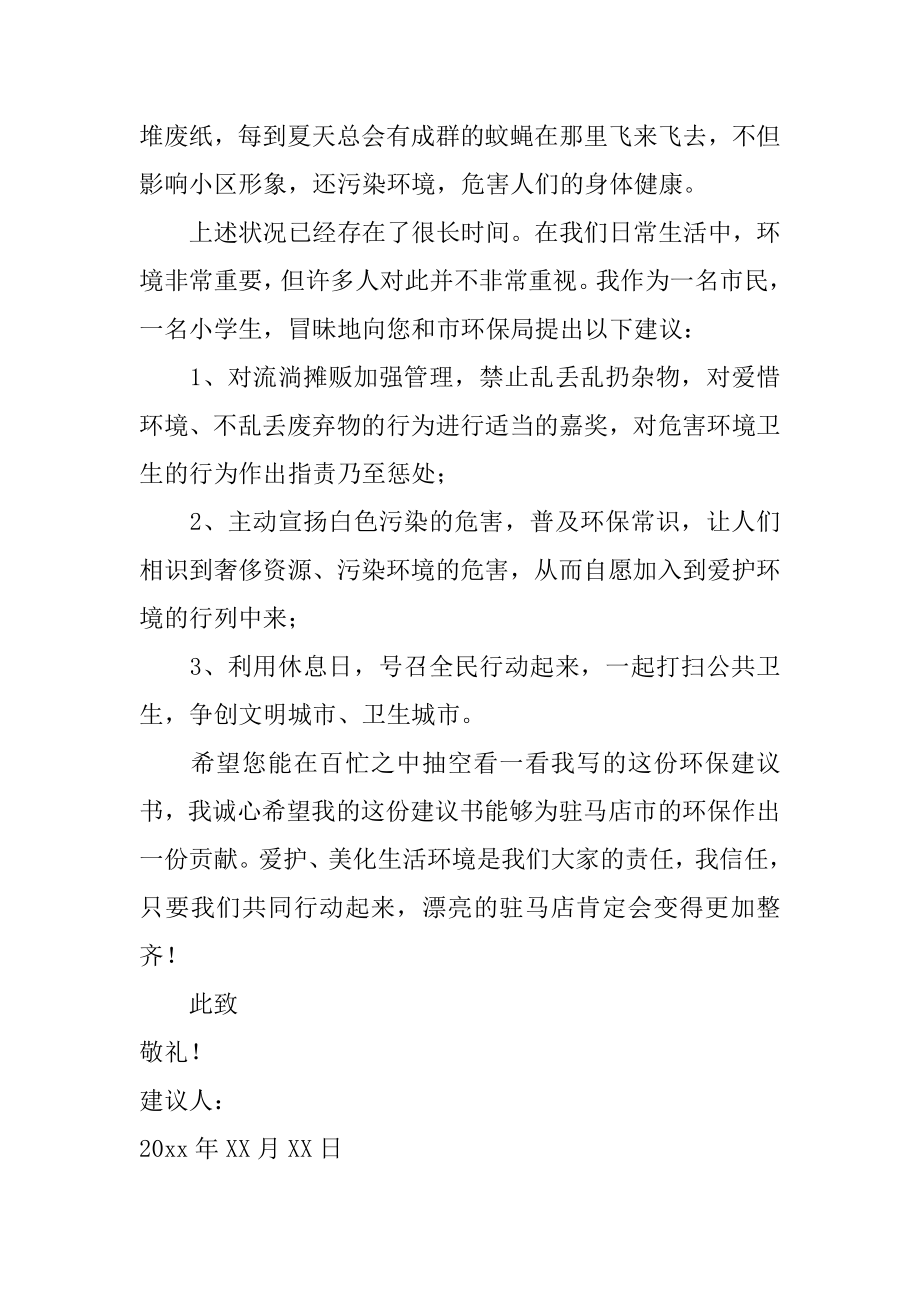 爱护环境卫生建议书精编.docx_第2页