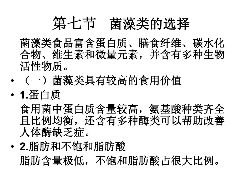 学前儿童菌藻类和调味品的选择ppt课件.ppt_第1页