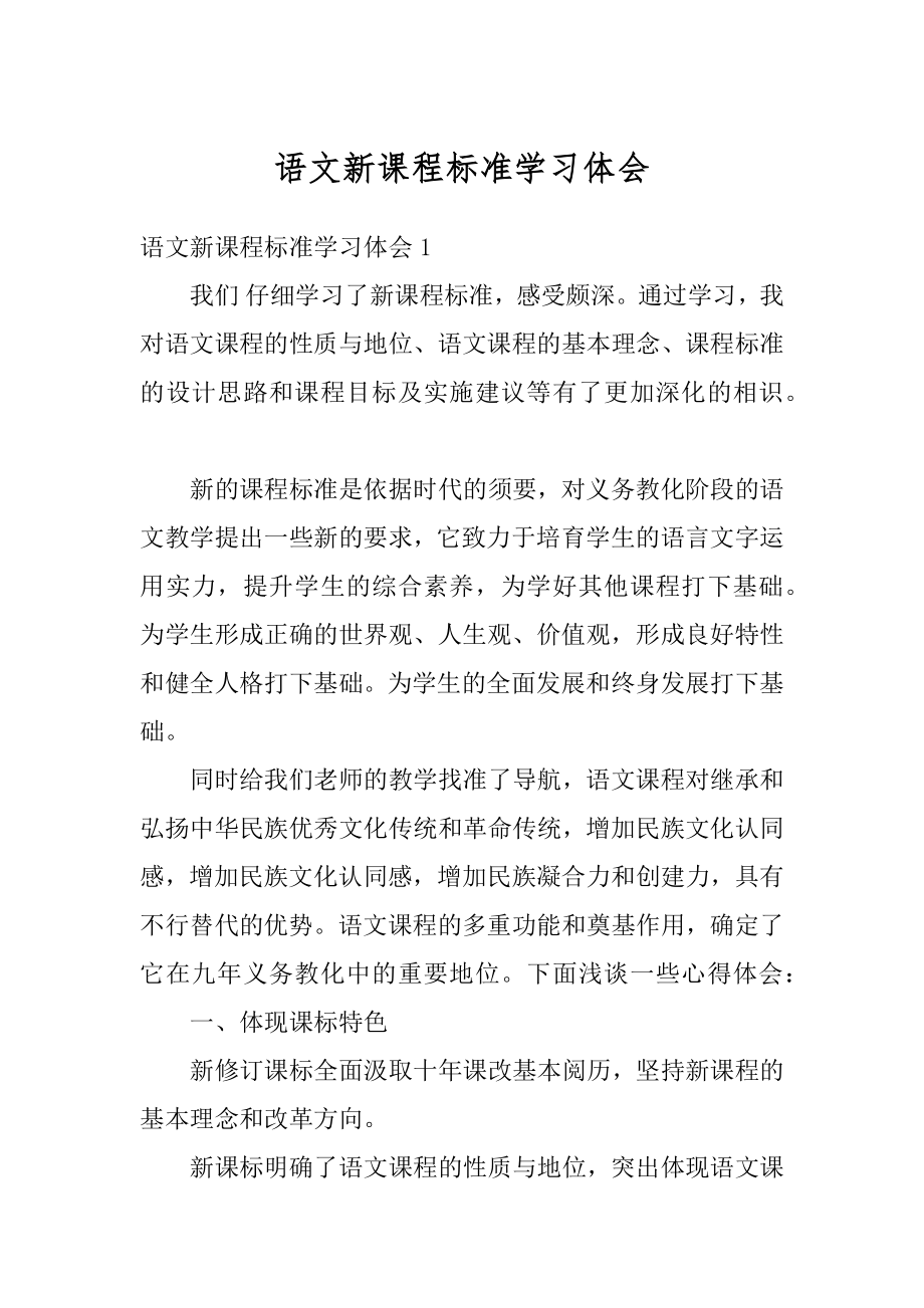 语文新课程标准学习体会精编.docx_第1页