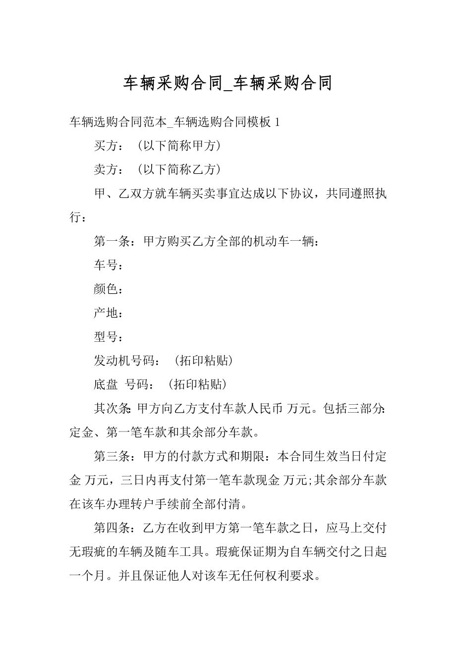 车辆采购合同_车辆采购合同优质.docx_第1页