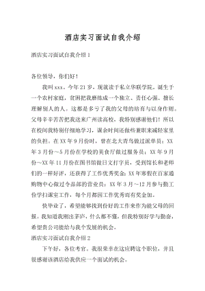 酒店实习面试自我介绍优质.docx