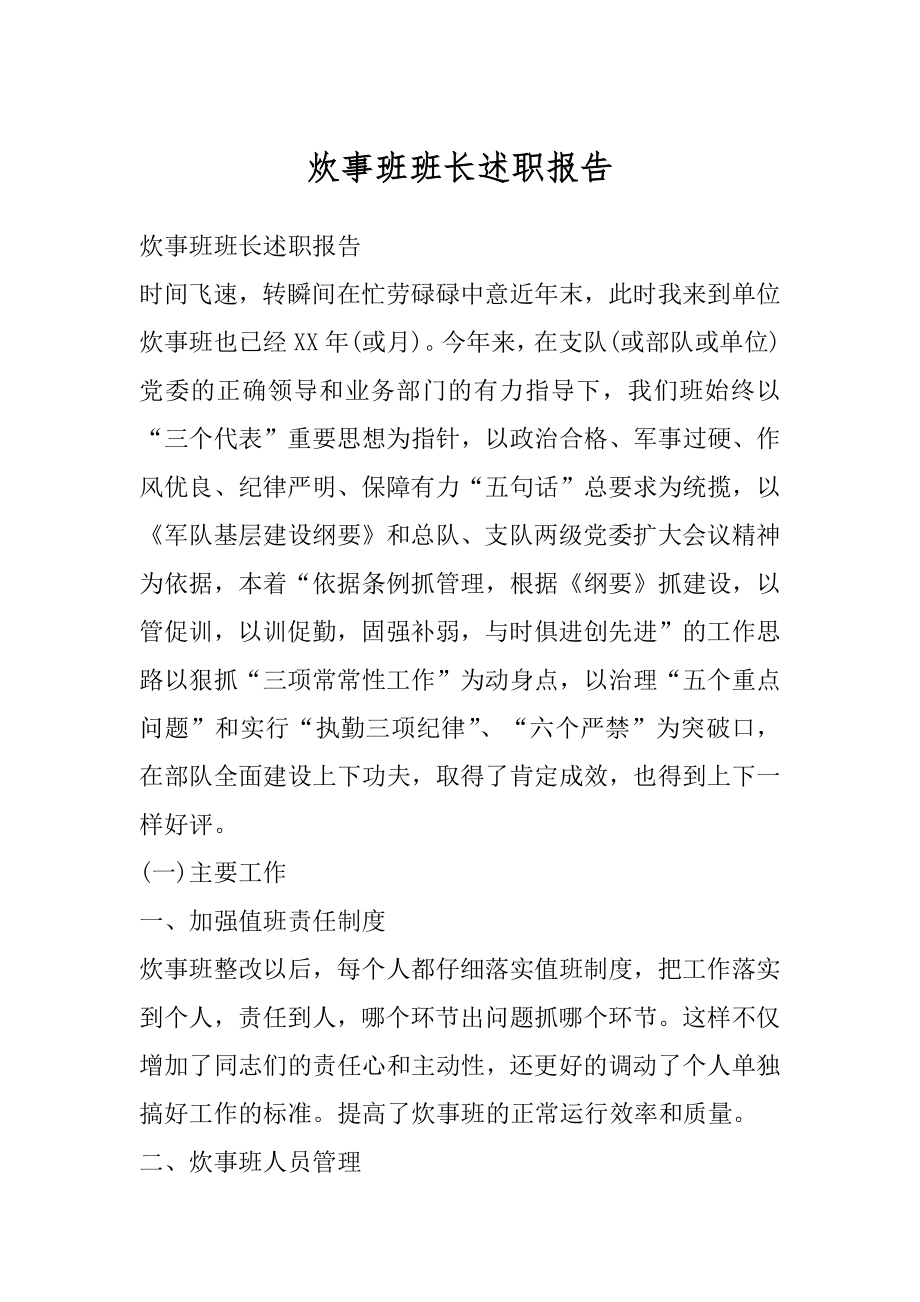 炊事班班长述职报告优质.docx_第1页