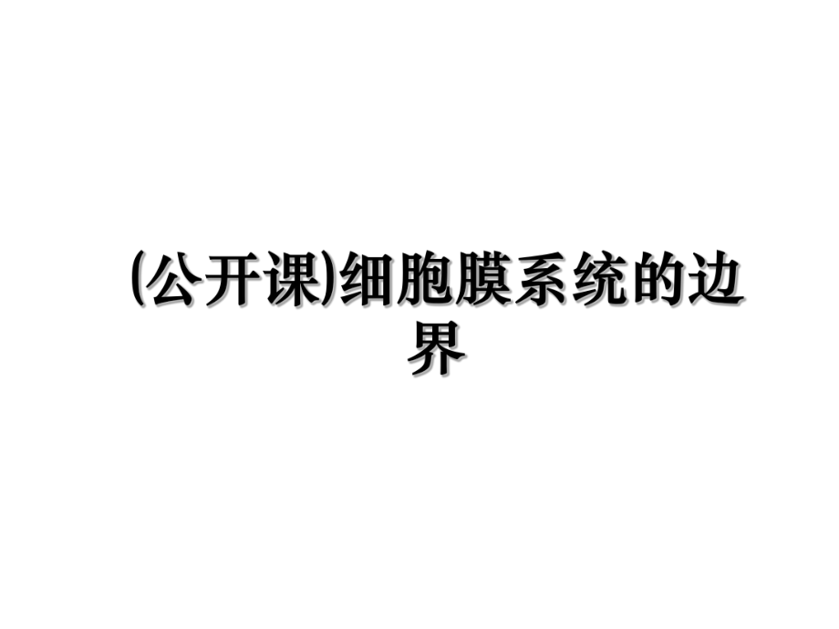 (公开课)细胞膜系统的边界.ppt_第1页