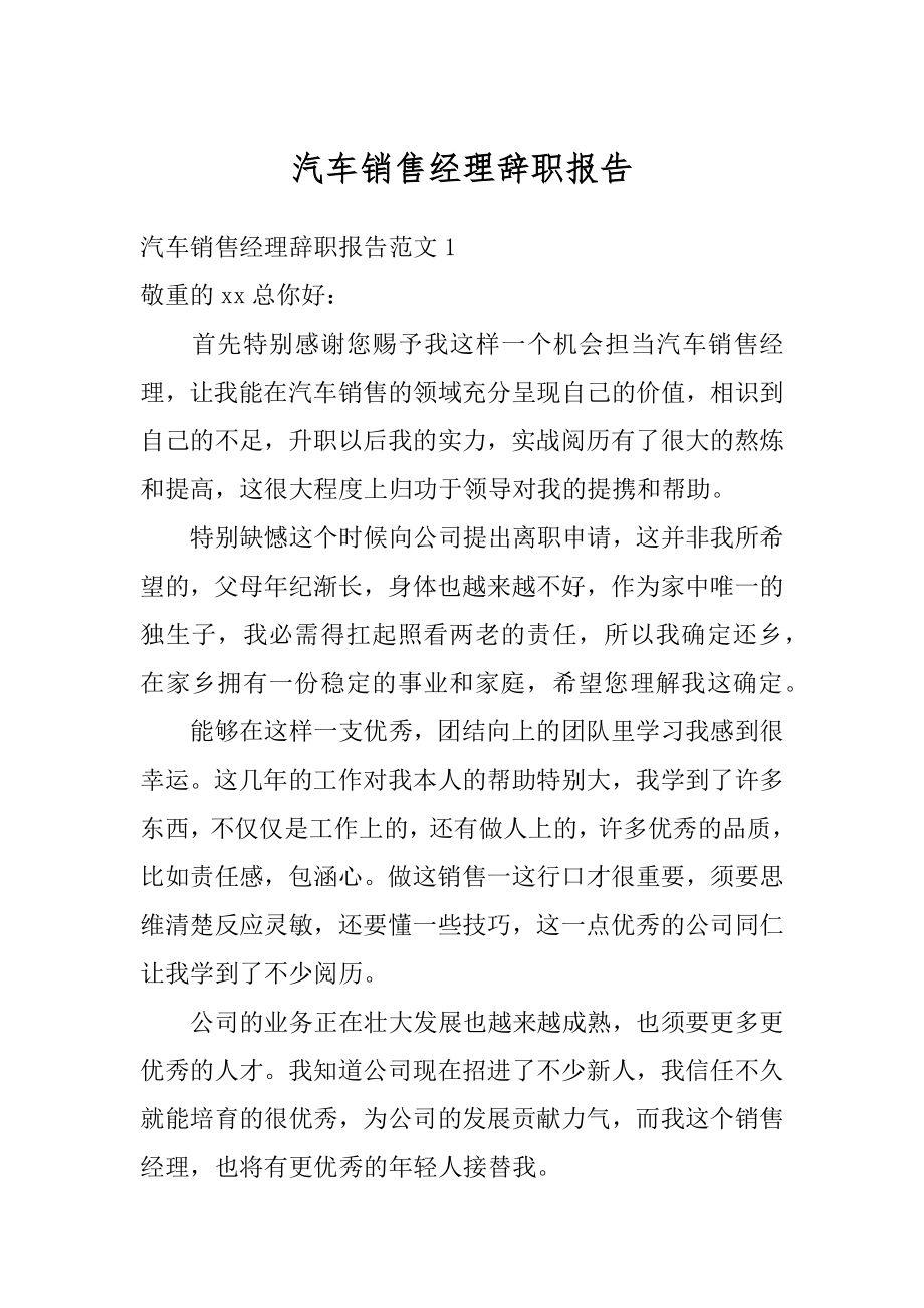 汽车销售经理辞职报告优质.docx_第1页