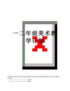 一二年级美术教学计划.doc