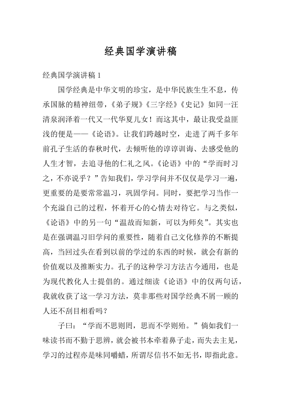 经典国学演讲稿精编.docx_第1页