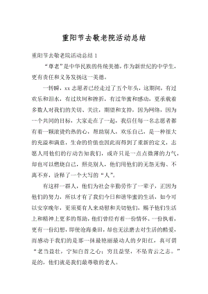 重阳节去敬老院活动总结精编.docx