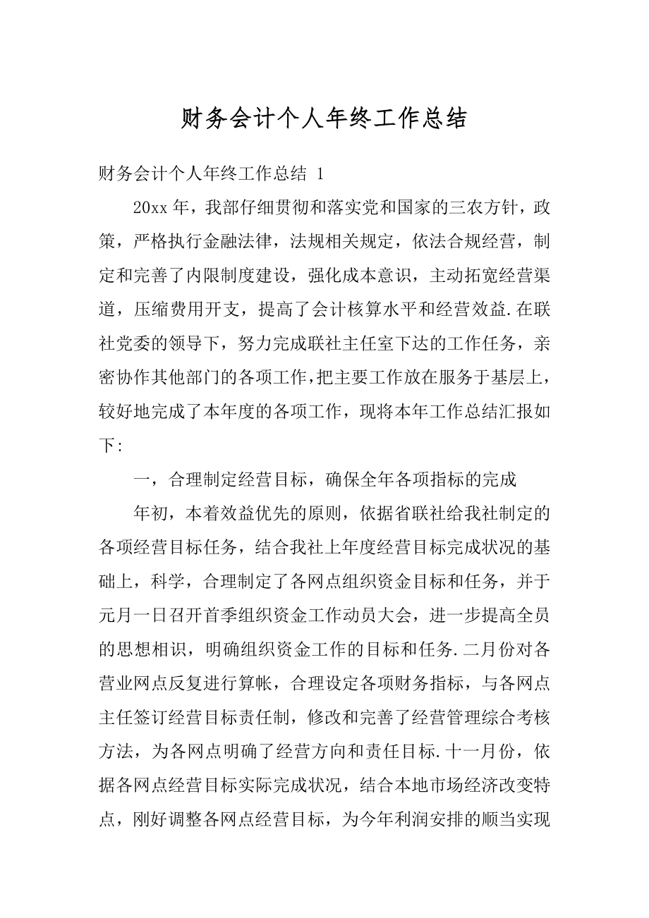 财务会计个人年终工作总结精编.docx_第1页