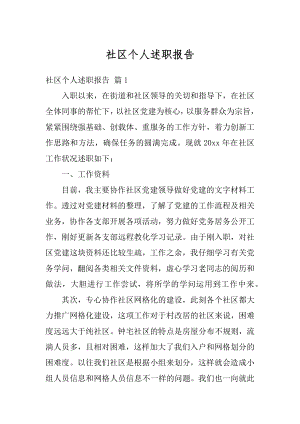 社区个人述职报告精品.docx