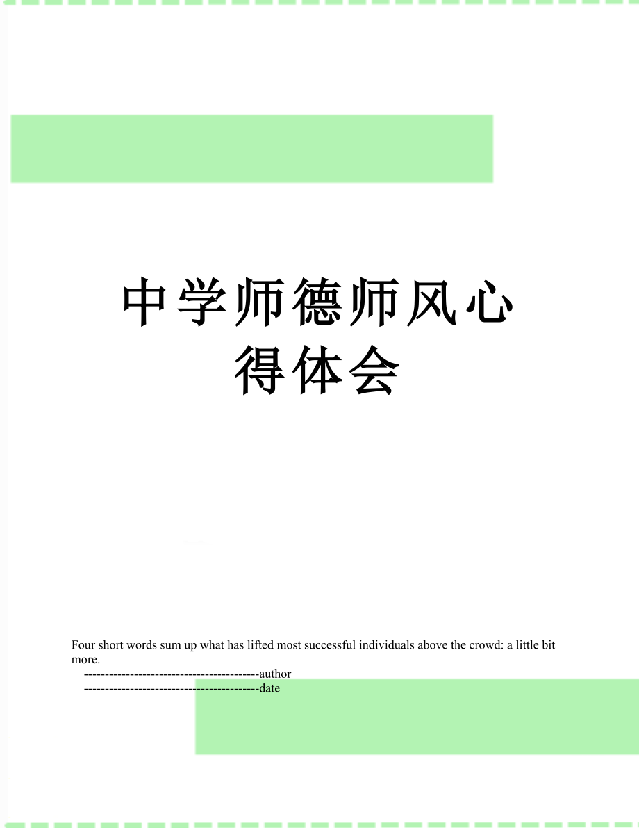 中学师德师风心得体会.doc_第1页