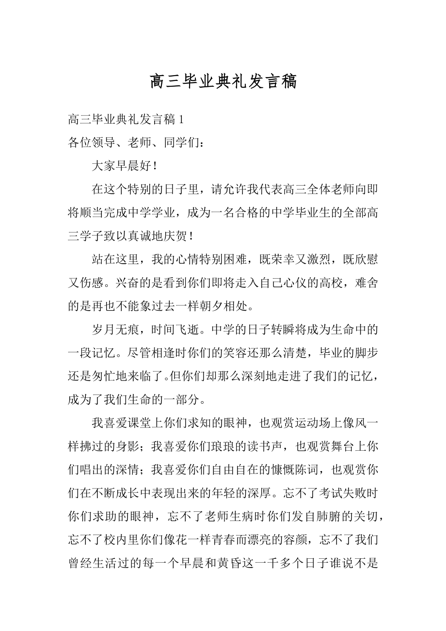 高三毕业典礼发言稿范本.docx_第1页