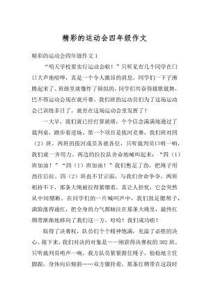 精彩的运动会四年级作文范例.docx