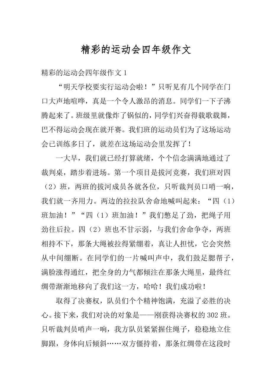 精彩的运动会四年级作文范例.docx_第1页