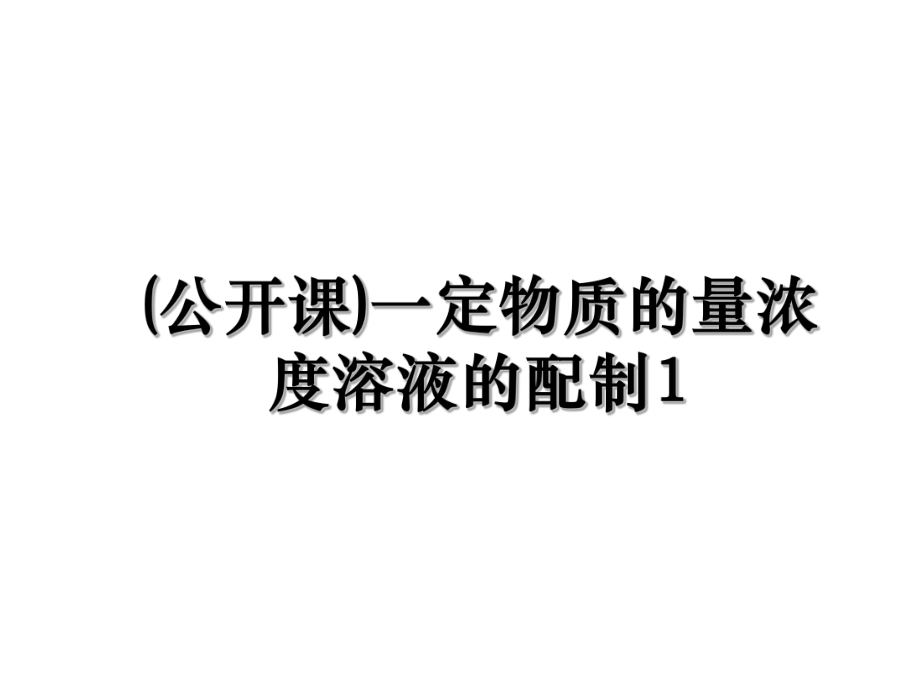 (公开课)一定物质的量浓度溶液的配制1.ppt_第1页