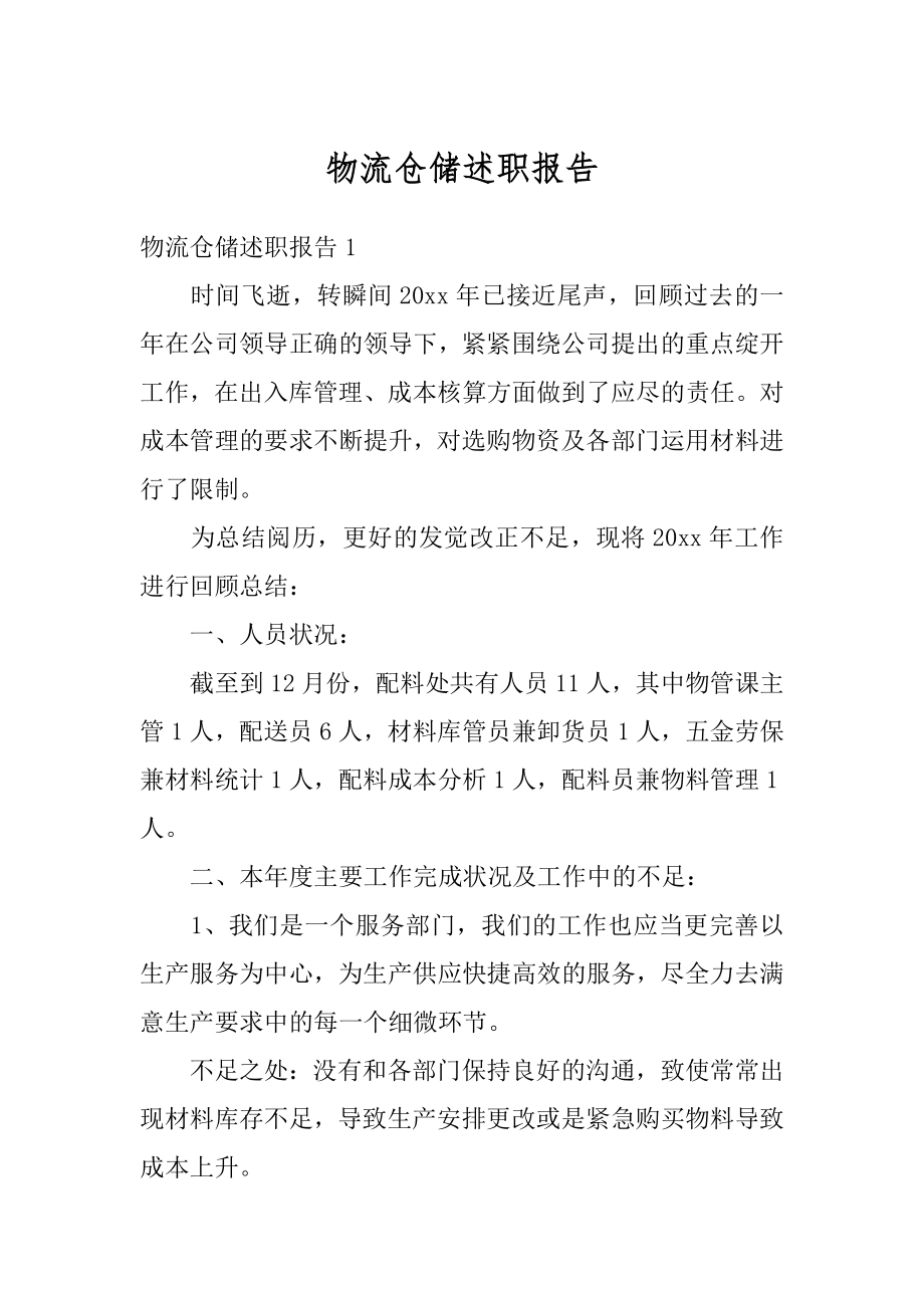 物流仓储述职报告范本.docx_第1页