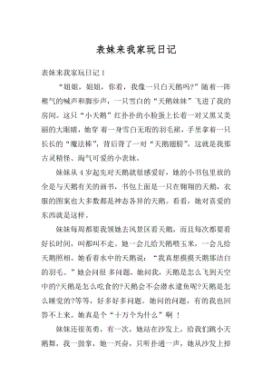 表妹来我家玩日记优质.docx