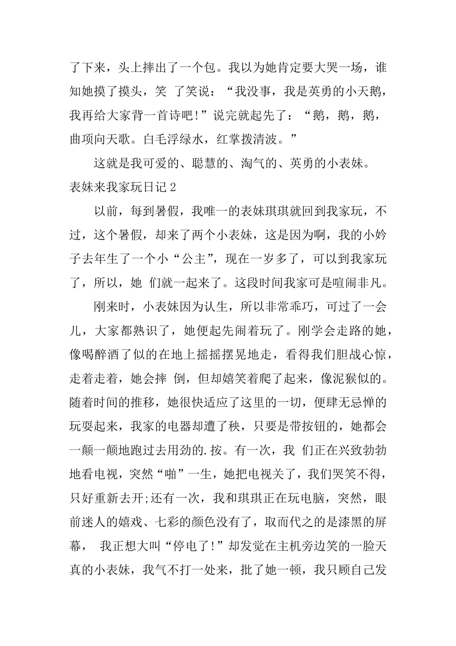 表妹来我家玩日记优质.docx_第2页