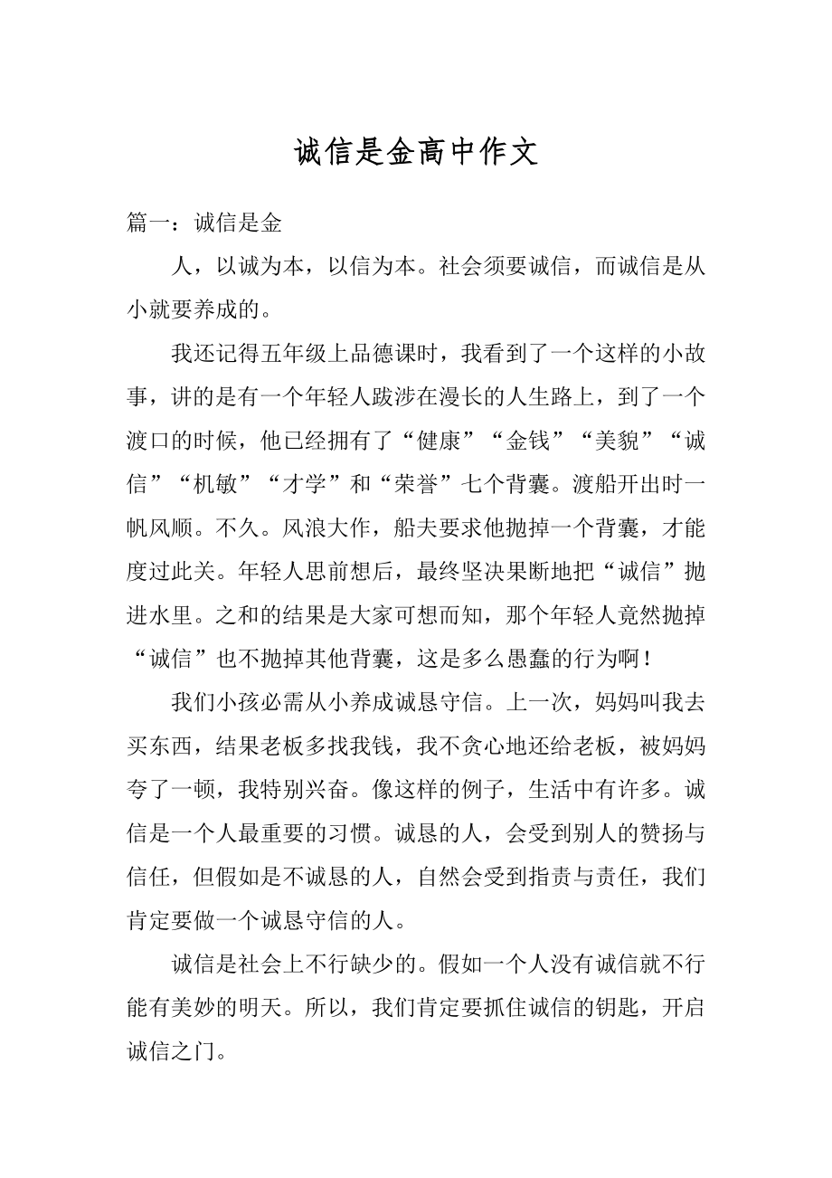 诚信是金高中作文精编.docx_第1页