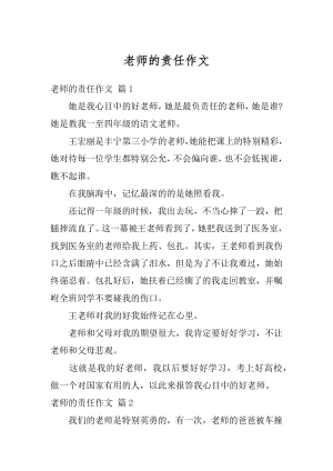 老师的责任作文汇编.docx