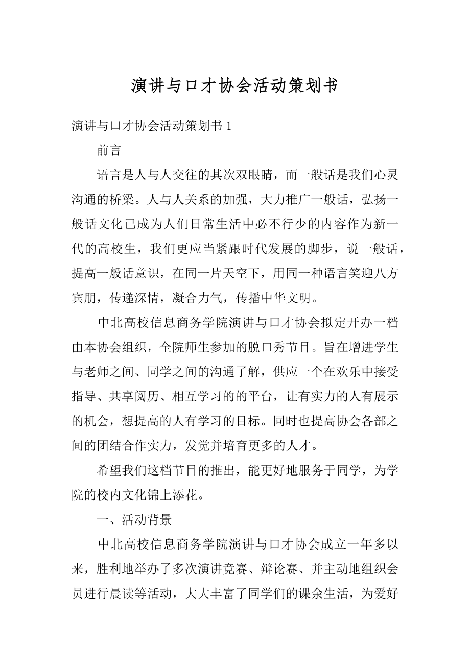 演讲与口才协会活动策划书精品.docx_第1页