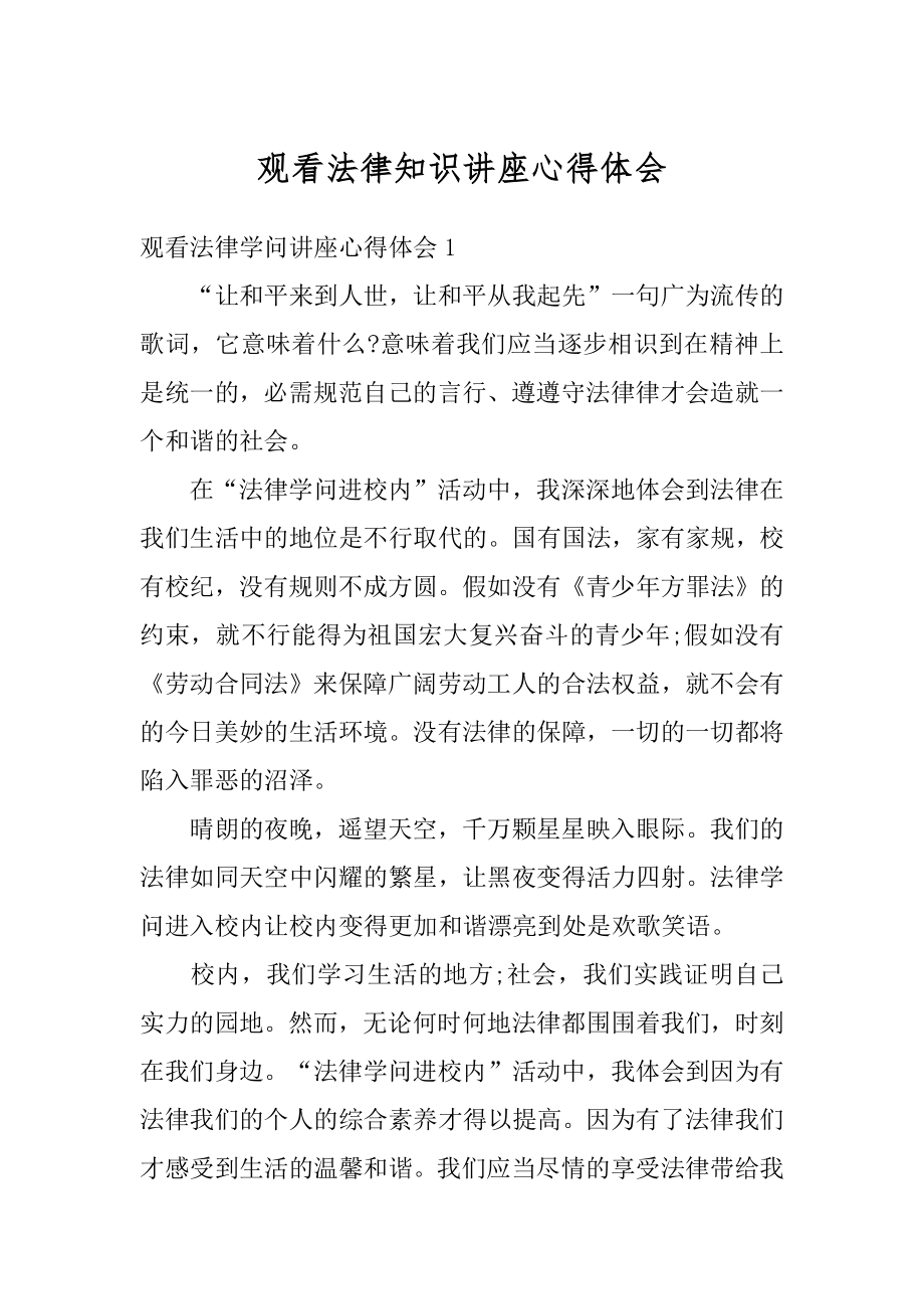 观看法律知识讲座心得体会范本.docx_第1页