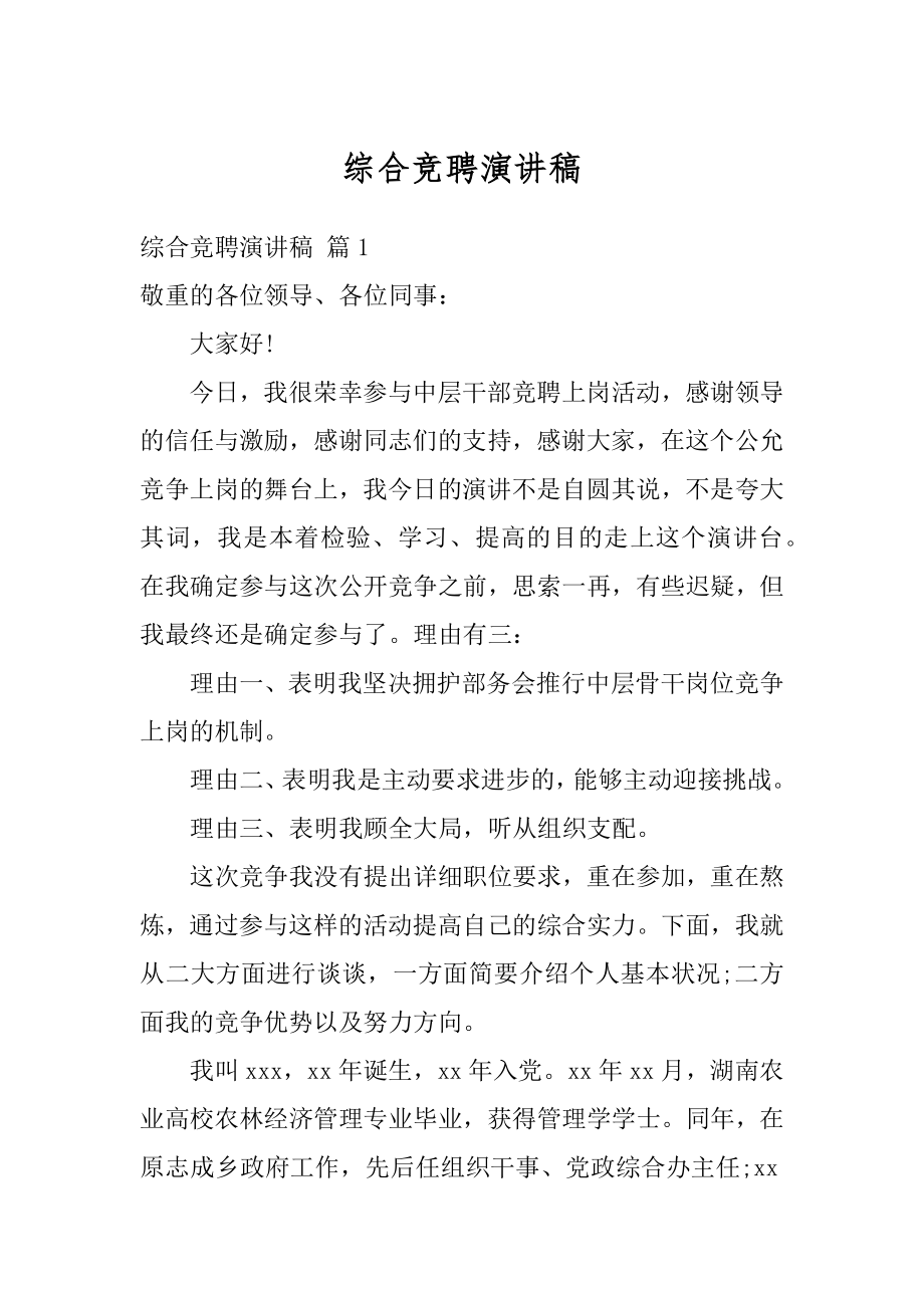 综合竞聘演讲稿优质.docx_第1页