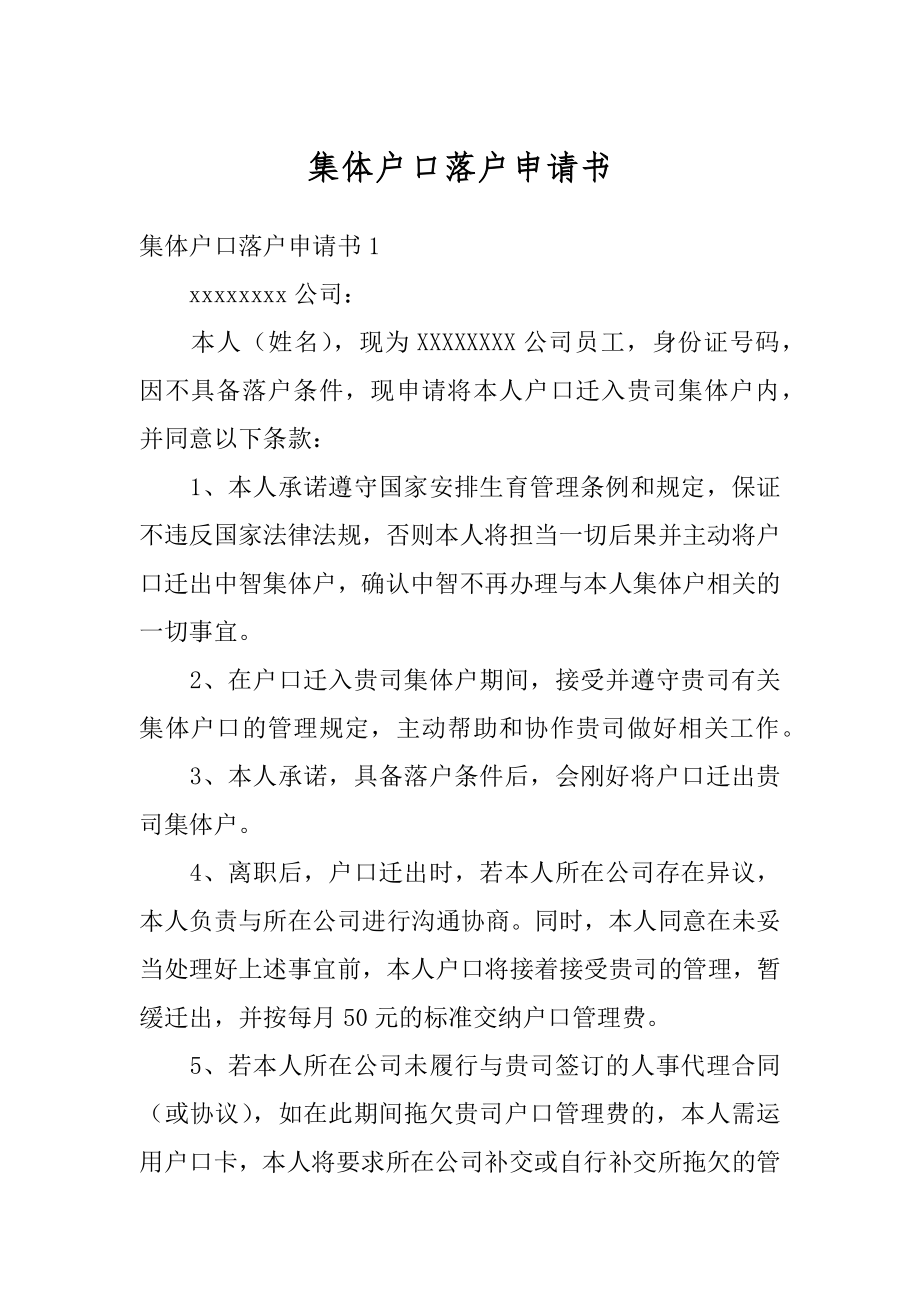 集体户口落户申请书范本.docx_第1页