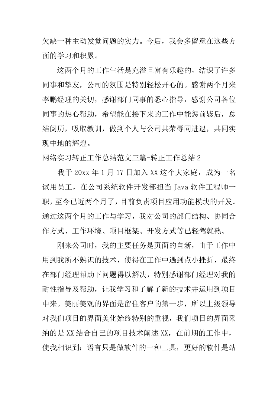 网络实习转正工作总结-转正工作总结范本.docx_第2页