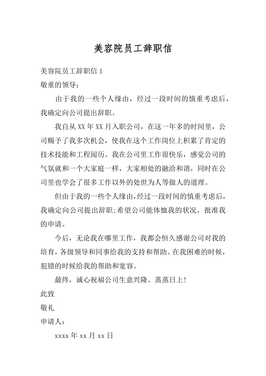 美容院员工辞职信例文.docx_第1页