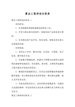 算法工程师岗位职责汇编.docx