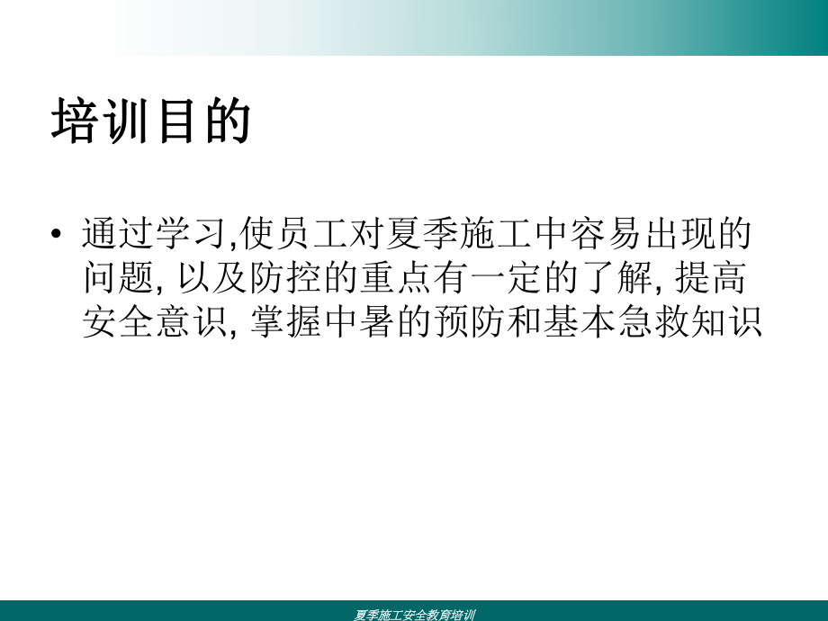 夏季施工安全教育培训ppt课件.ppt_第2页