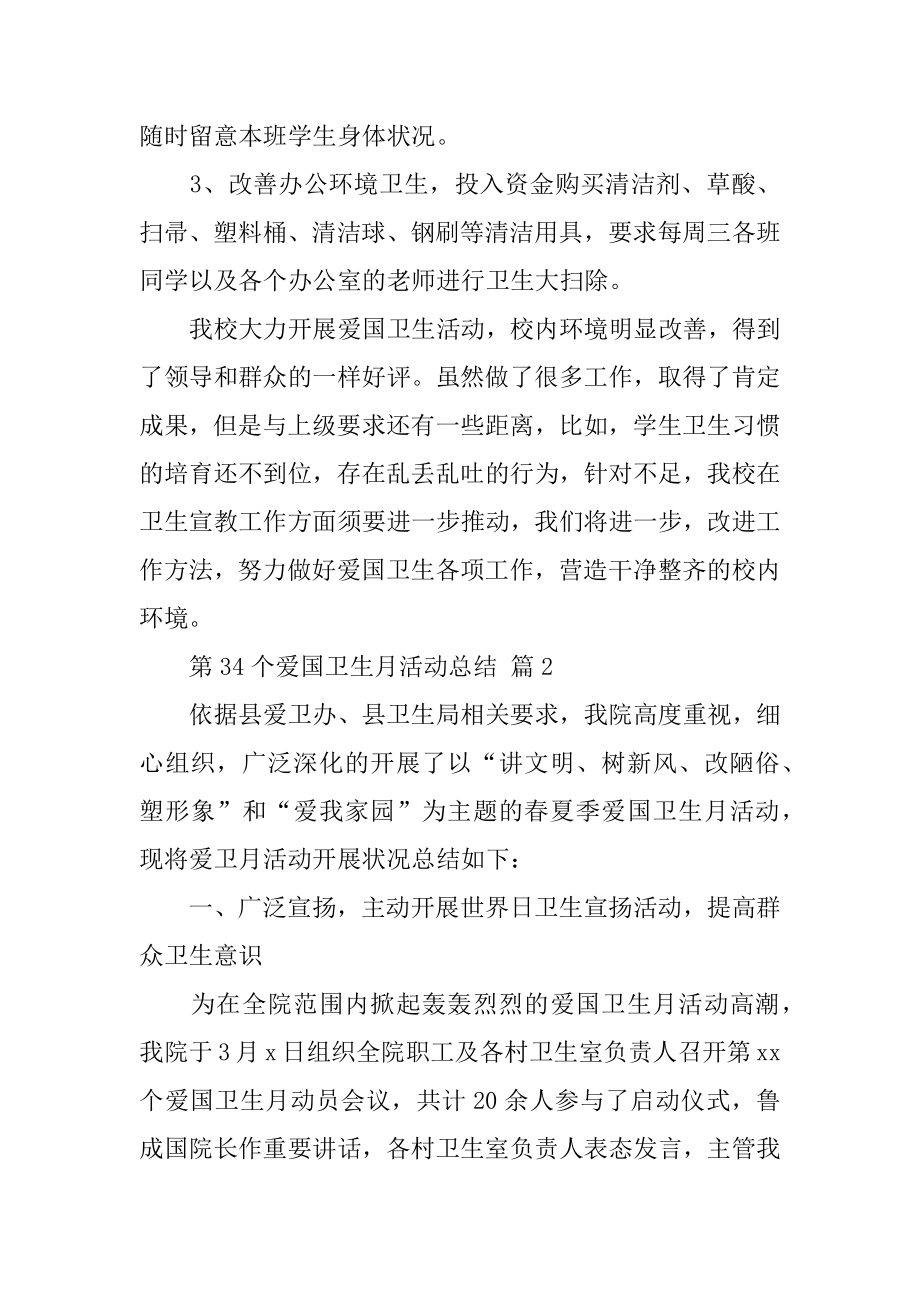 第34个爱国卫生月活动总结范文.docx_第2页