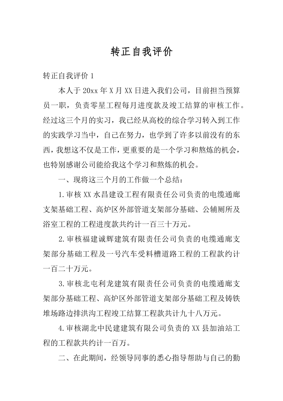 转正自我评价优质.docx_第1页