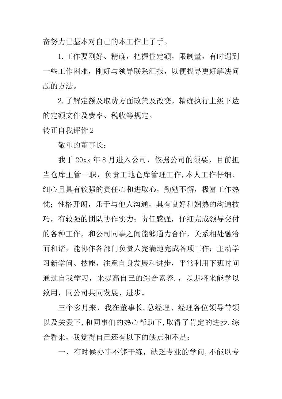 转正自我评价优质.docx_第2页