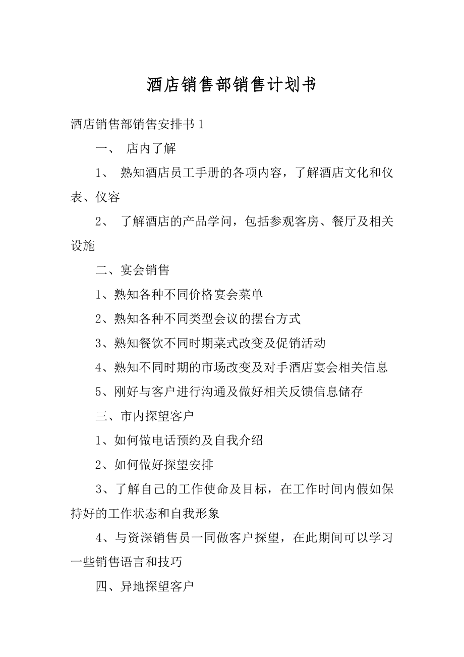 酒店销售部销售计划书范例.docx_第1页