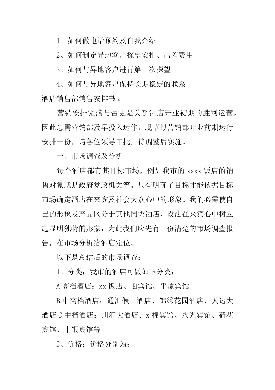 酒店销售部销售计划书范例.docx_第2页