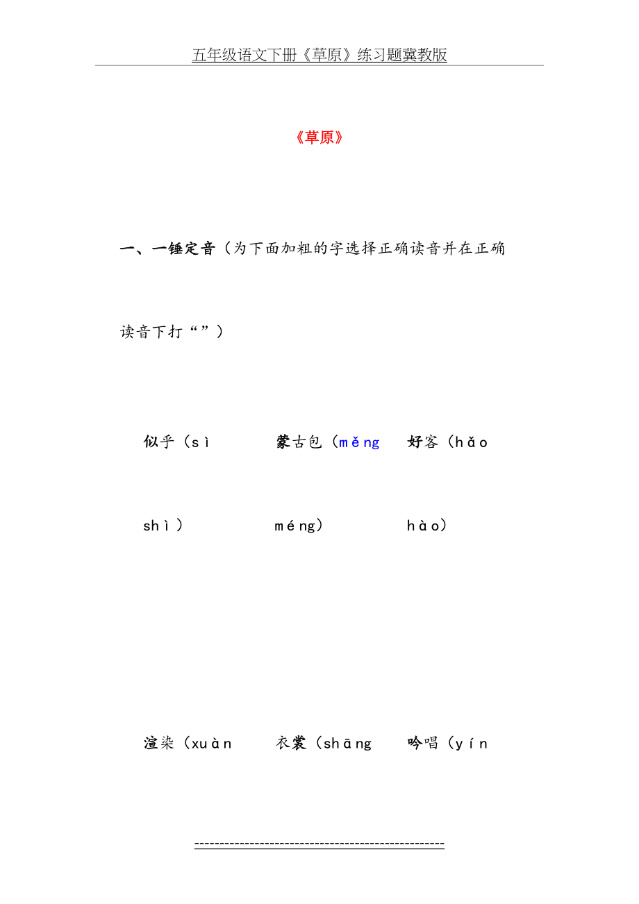 五年级语文下册《草原》练习题冀教版.doc_第2页