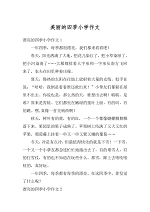 美丽的四季小学作文优质.docx