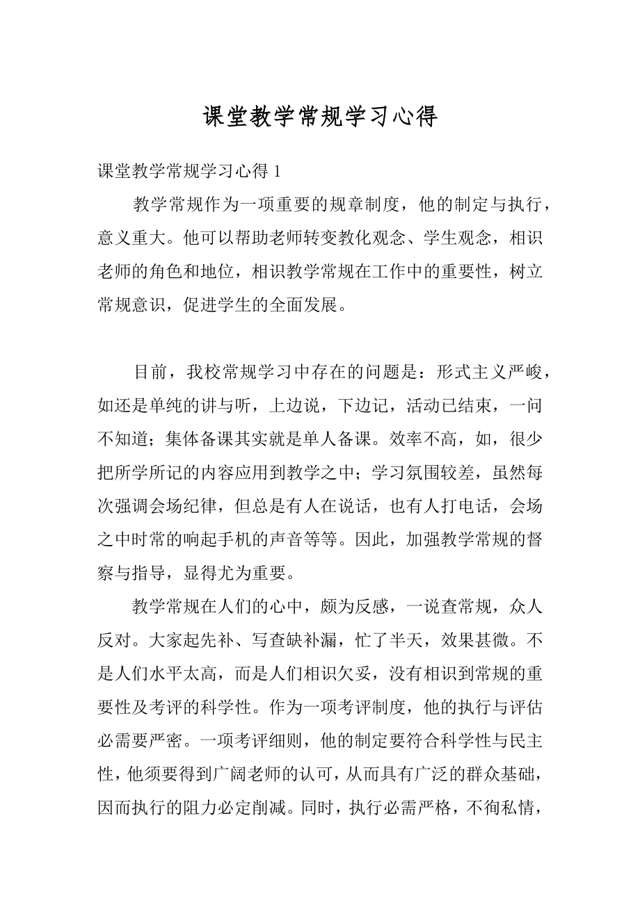 课堂教学常规学习心得例文.docx_第1页