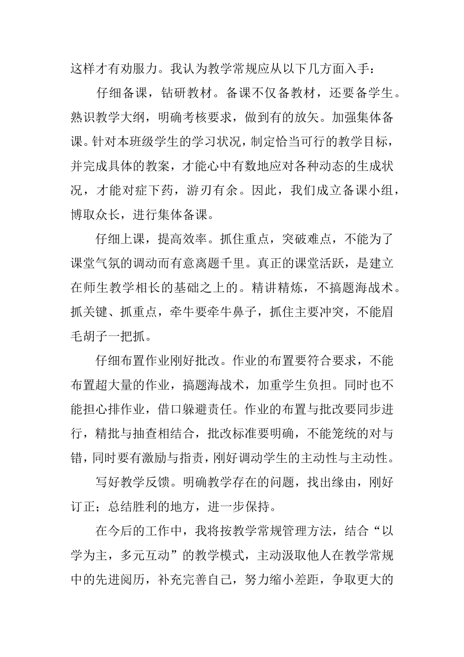 课堂教学常规学习心得例文.docx_第2页