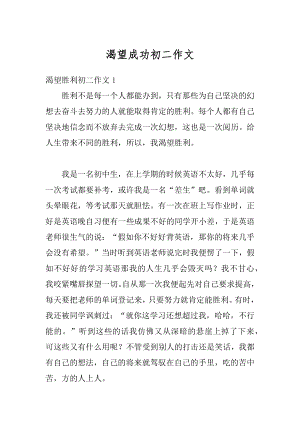 渴望成功初二作文优质.docx