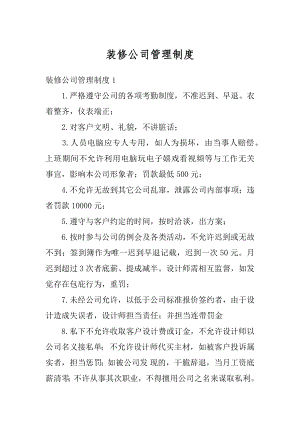 装修公司管理制度优质.docx