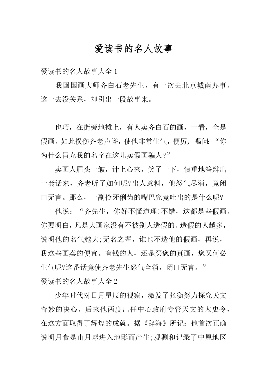 爱读书的名人故事汇编.docx_第1页