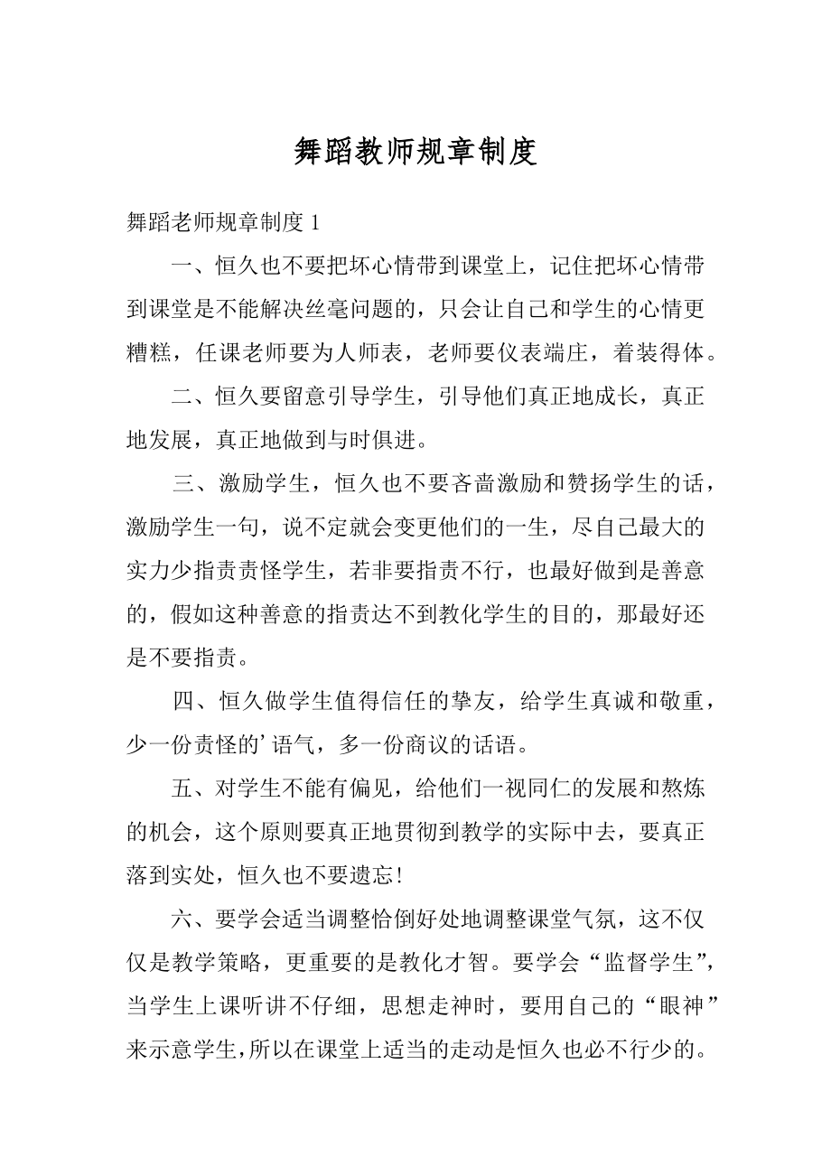 舞蹈教师规章制度汇总.docx_第1页