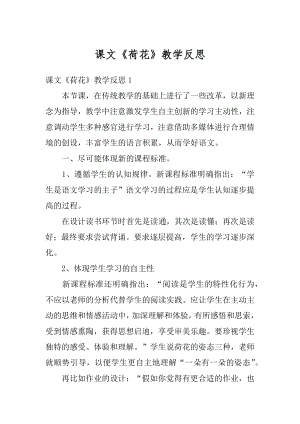 课文《荷花》教学反思最新.docx