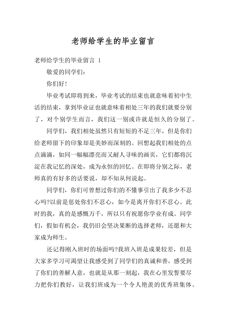 老师给学生的毕业留言汇编.docx_第1页