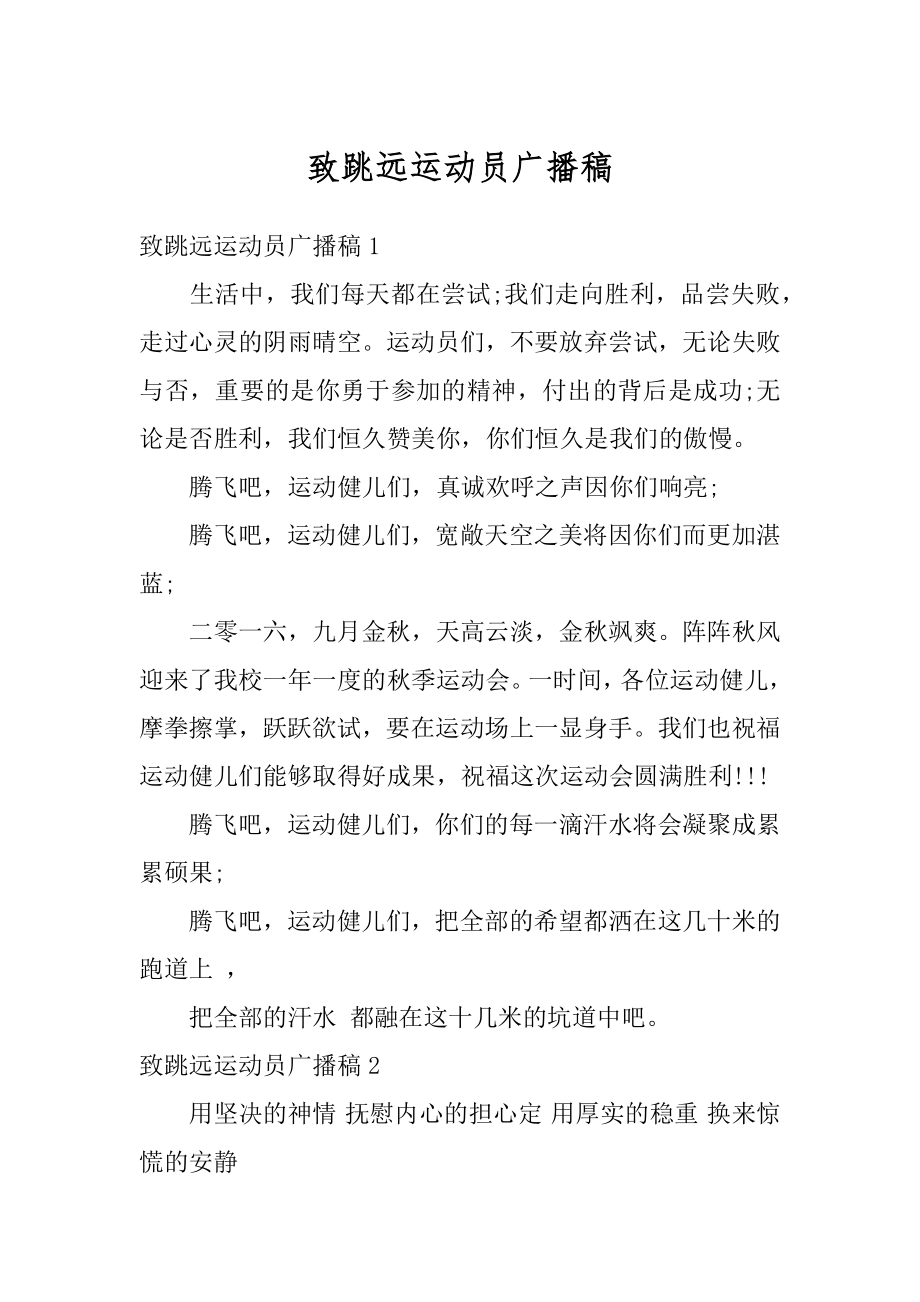 致跳远运动员广播稿最新.docx_第1页