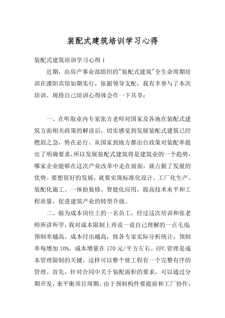 装配式建筑培训学习心得范例.docx_第1页